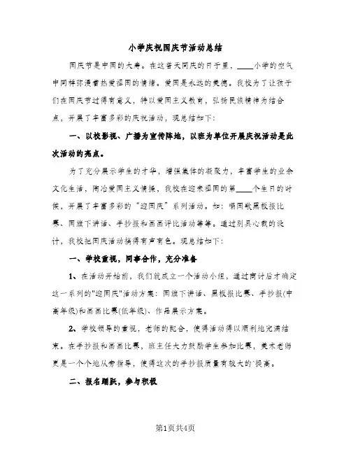 小学庆祝国庆节活动总结（2篇）