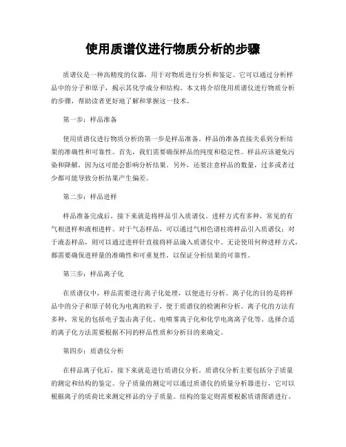 使用质谱仪进行物质分析的步骤