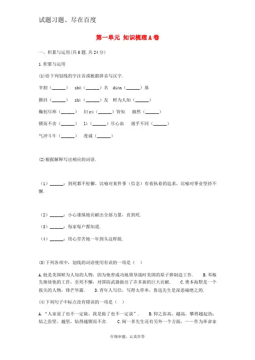【人教部编版】七年级语文下册第一单元 知识梳理A卷