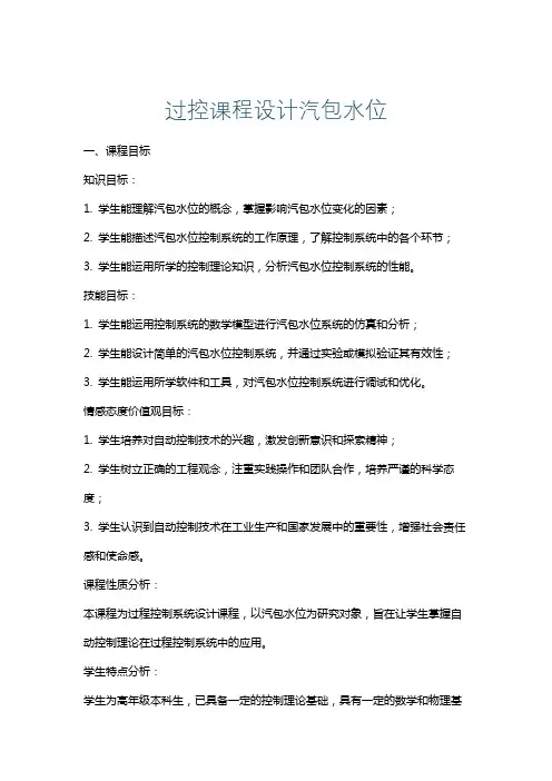 过控课程设计汽包水位