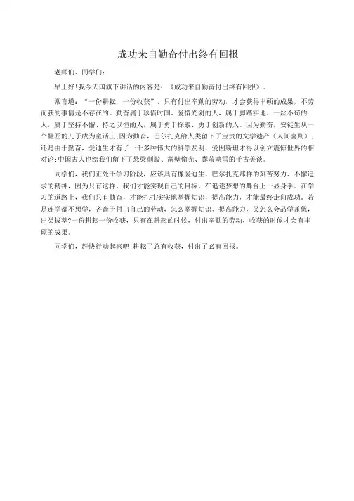 演讲稿：五一劳动节升旗讲话稿范文：成功来自勤奋付出终有回报 