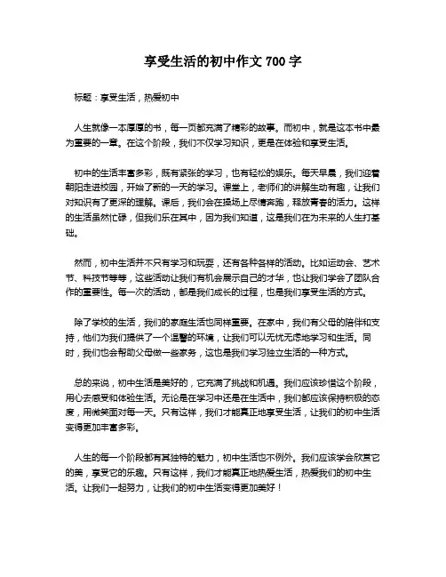 享受生活的初中作文700字