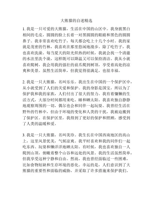 大熊猫的自述精选