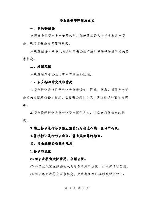 安全标识管理制度范文（三篇）