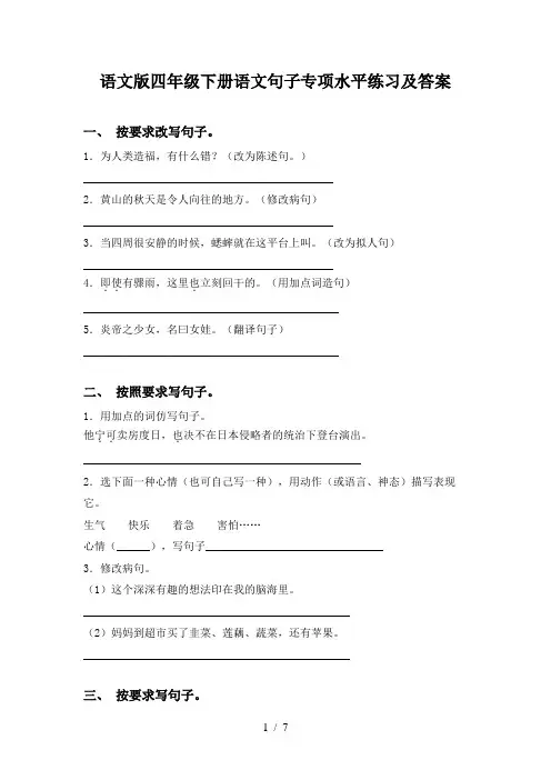 语文版四年级下册语文句子专项水平练习及答案