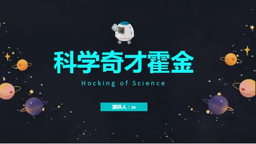 黑色科学奇才霍金介绍PPT课件