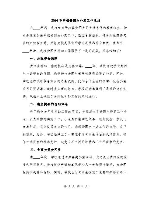 2024年学校贫困生补助工作总结(3篇)