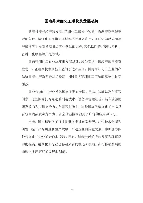 国内外精细化工现状及发展趋势