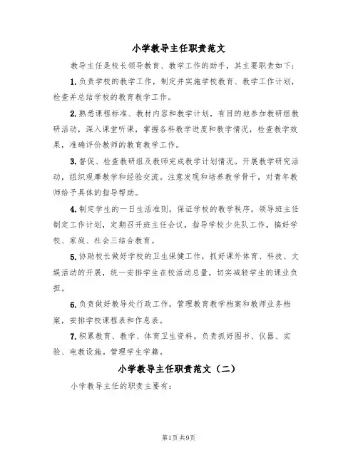小学教导主任职责范文（五篇）