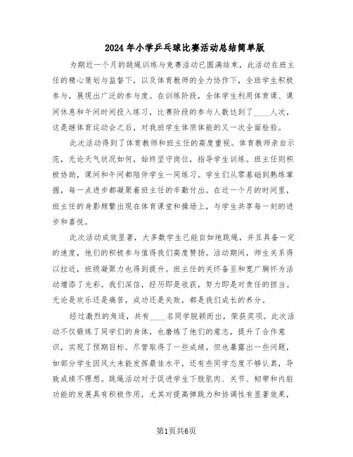2024年小学乒乓球比赛活动总结简单版（5篇）
