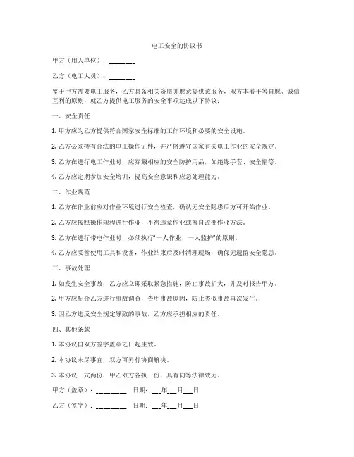 电工安全的协议书