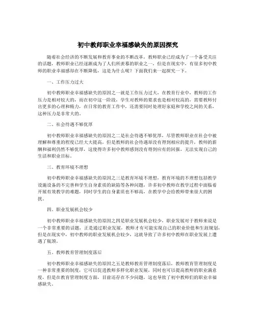 初中教师职业幸福感缺失的原因探究
