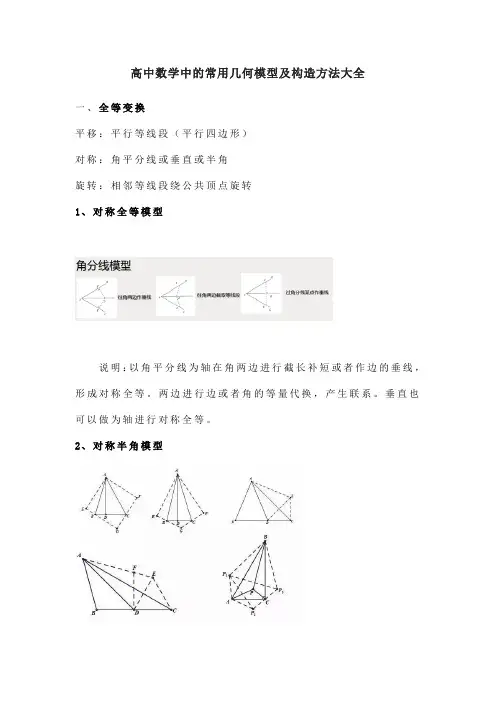 高中数学中的常用几何模型及构造方法大全
