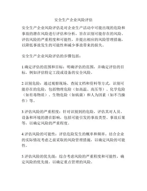 安全生产企业风险评估
