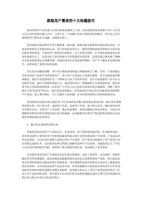 获取用户需求的十大沟通技巧