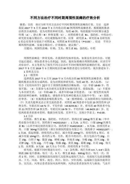不同方法治疗不同时期周围性面瘫的疗效分析