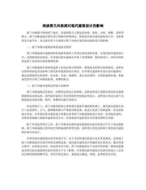 浅谈荷兰风格派对现代建筑设计的影响