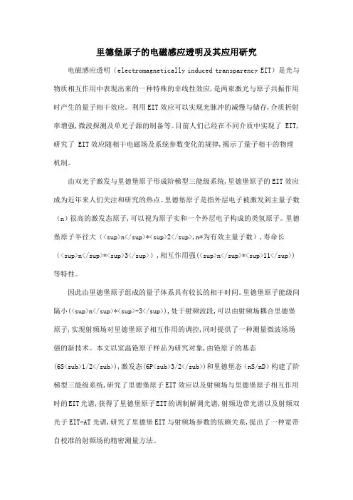 里德堡原子的电磁感应透明及其应用研究