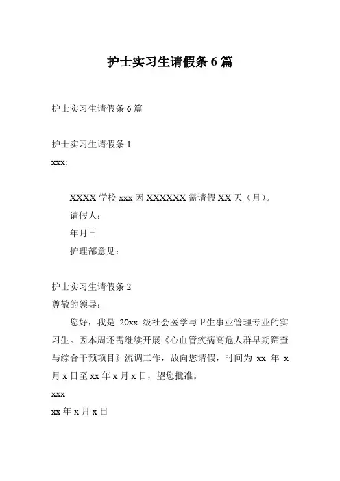 护士实习生请假条6篇