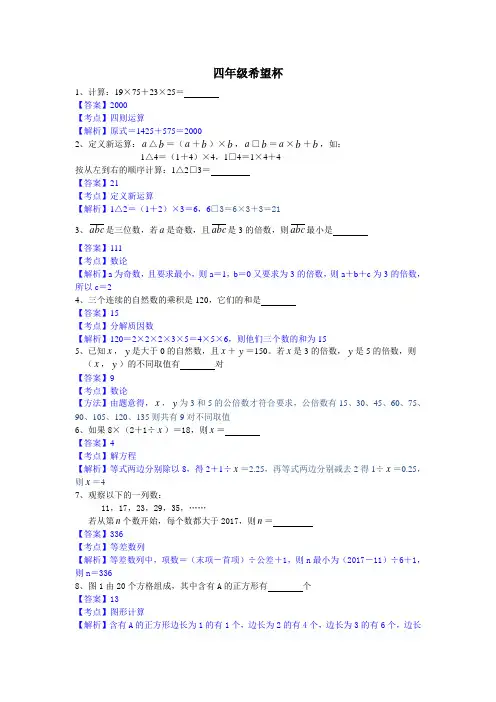 4四年级希望杯答案及过程