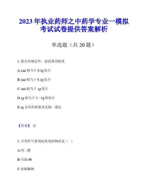 2023年执业药师之中药学专业一模拟考试试卷提供答案解析