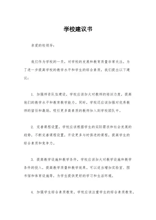学校建议书