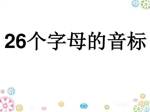 26个字母和48个音标-2023年学习资料
