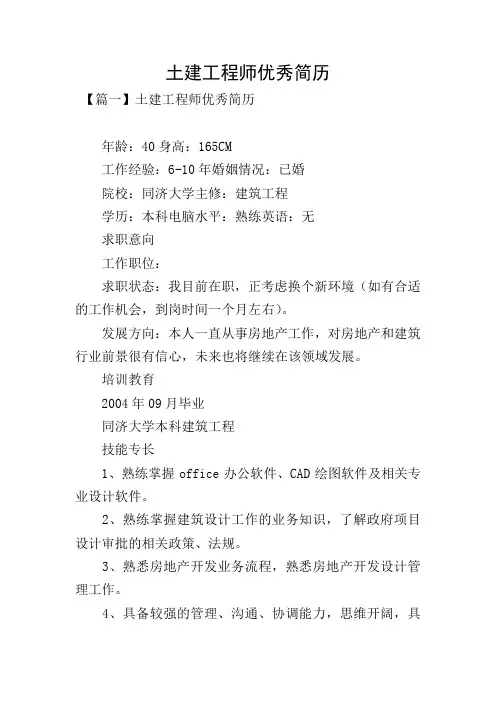 土建工程师优秀简历