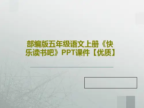 部编版五年级语文上册《快乐读书吧》PPT课件【优质】共23页