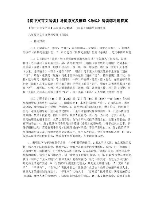 【初中文言文阅读】马说原文及翻译《马说》阅读练习题答案