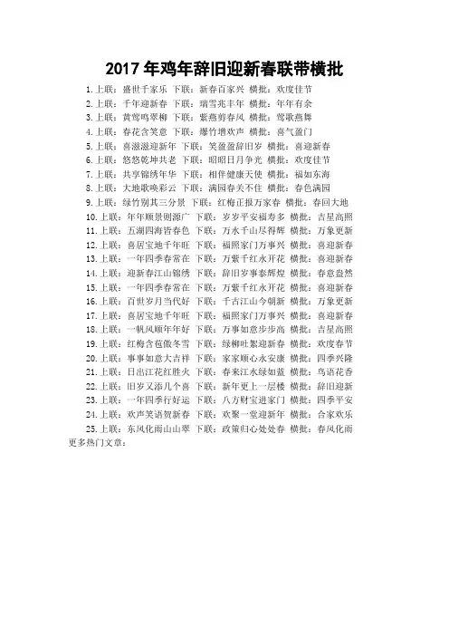 2017年鸡年辞旧迎新春联带横批