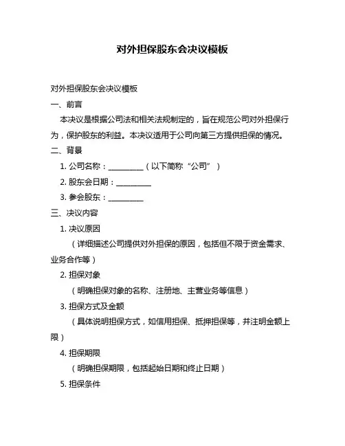 对外担保股东会决议模板