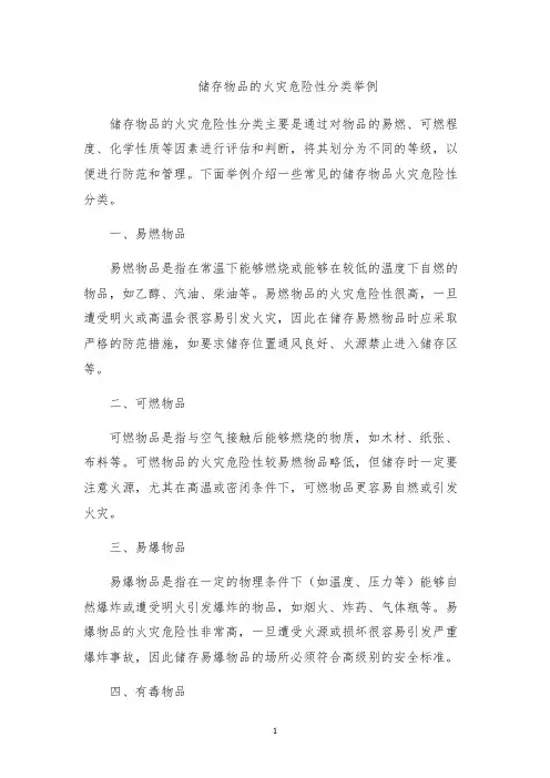 储存物品的火灾危险性分类举例
