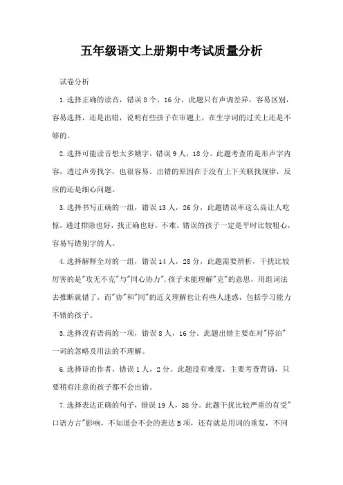 五年级语文上册期中考试质量分析