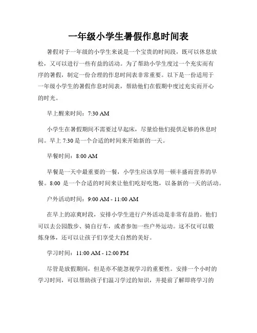 一年级小学生暑假作息时间表