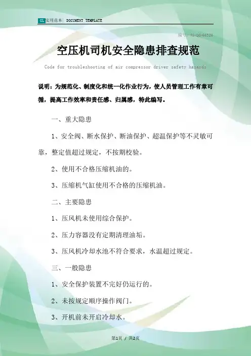 空压机司机安全隐患排查规范样本