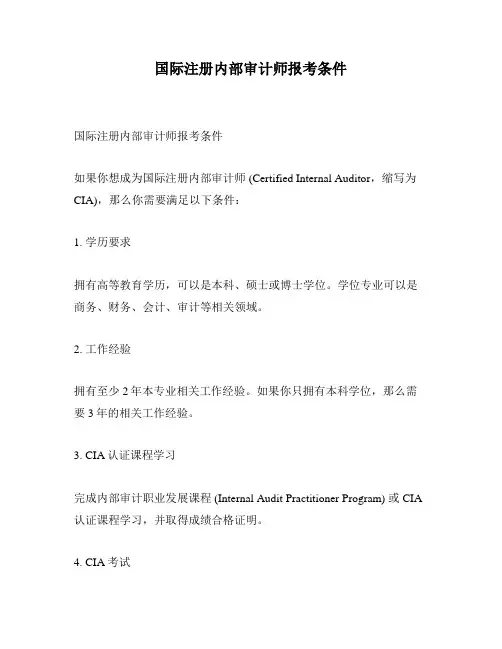 国际注册内部审计师报考条件