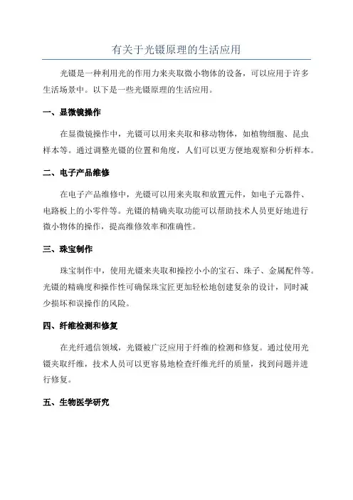 有关于光镊原理的生活应用