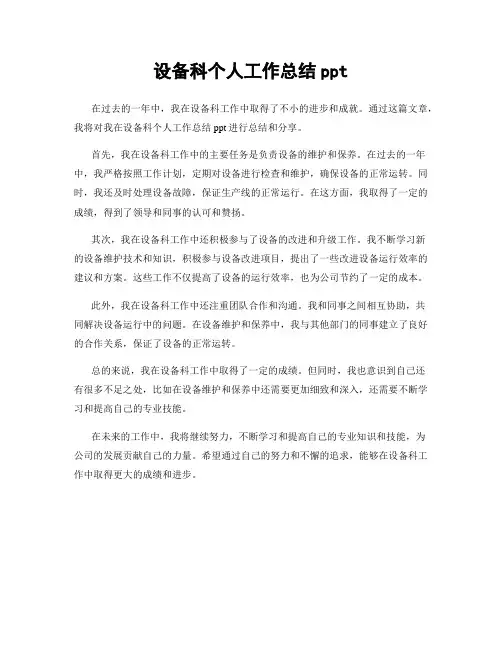 设备科个人工作总结ppt