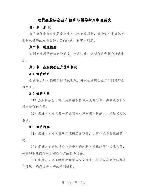 危货企业安全生产值班与领导带班制度范文(4篇)