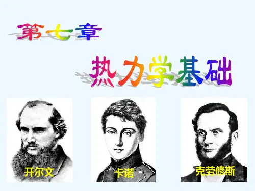 大学物理热力学基础.