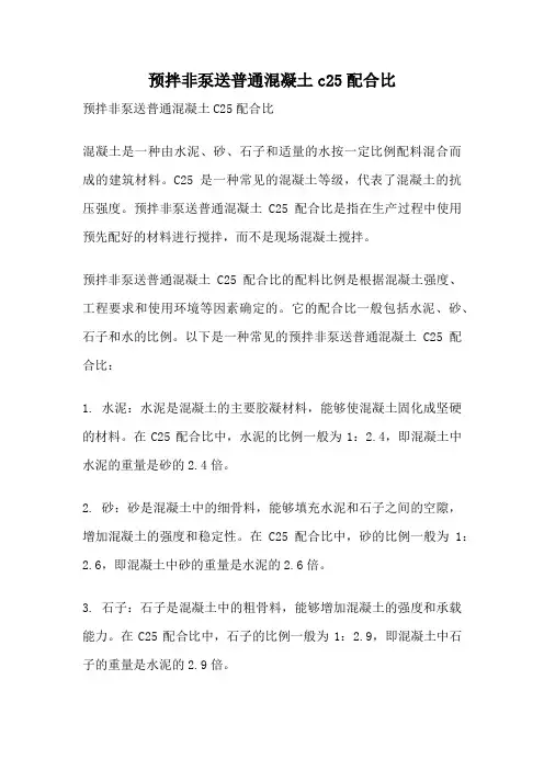 预拌非泵送普通混凝土c25配合比