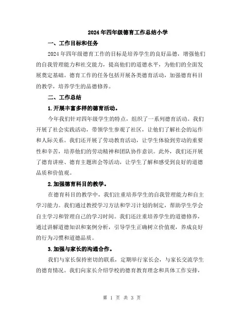 2024年四年级德育工作总结小学