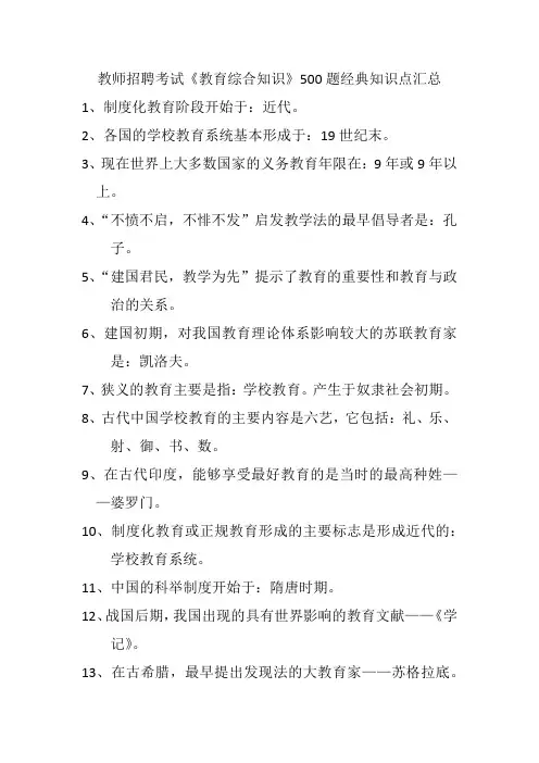 教师招聘考试《教育综合知识》500题经典知识点汇总