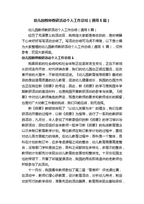 幼儿园教师教研活动个人工作总结（通用5篇）