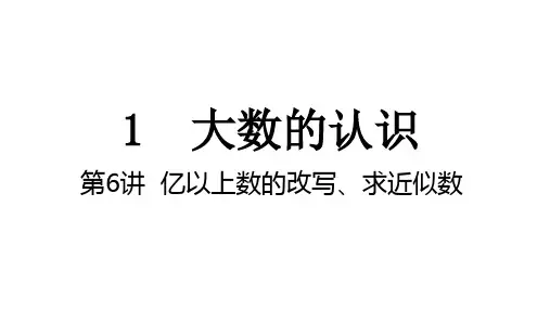 第1单元 第6讲 亿以上数的改写、求近似数 课件 人教版数学四年级上册