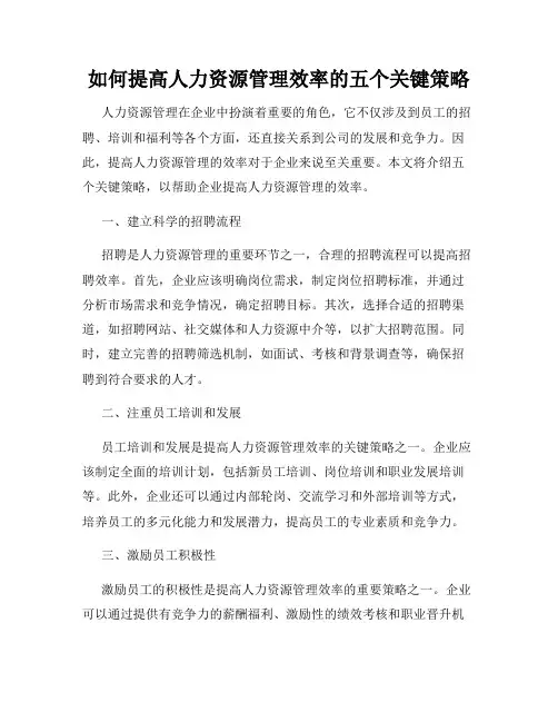 如何提高人力资源管理效率的五个关键策略