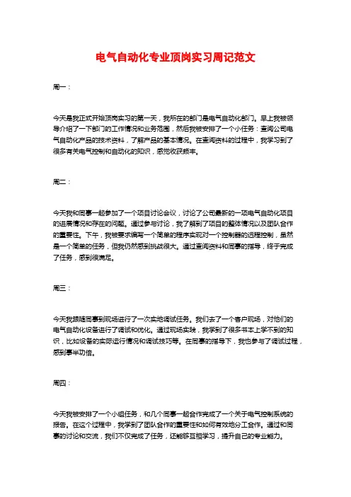电气自动化专业顶岗实习周记范文