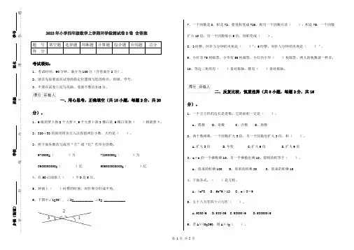 2022年小学四年级数学上学期开学检测试卷D卷 含答案