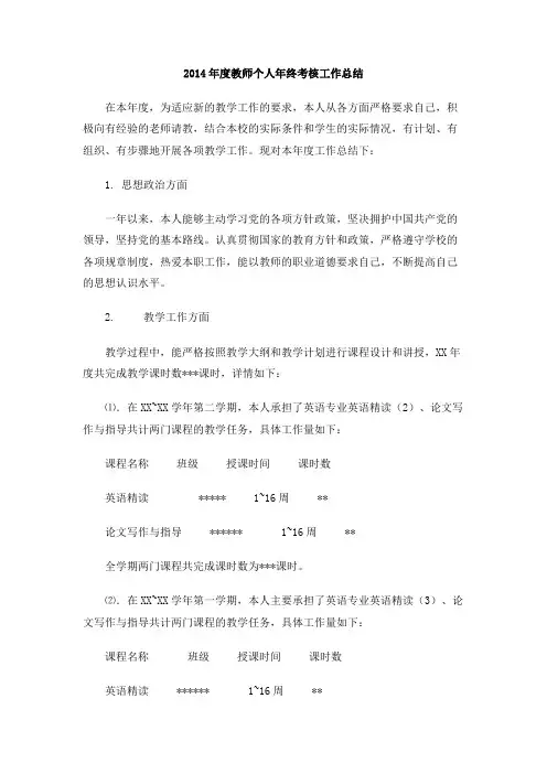 2014年度教师个人年终考核工作总结